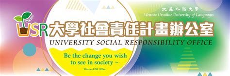 轉知~2024 年 Usr 計畫跨校交流工作坊 文藻usr 大學社會責任辦公室 Official Site