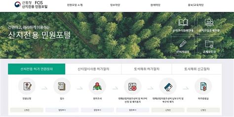 산지 전용 허가 신고도 온라인으로