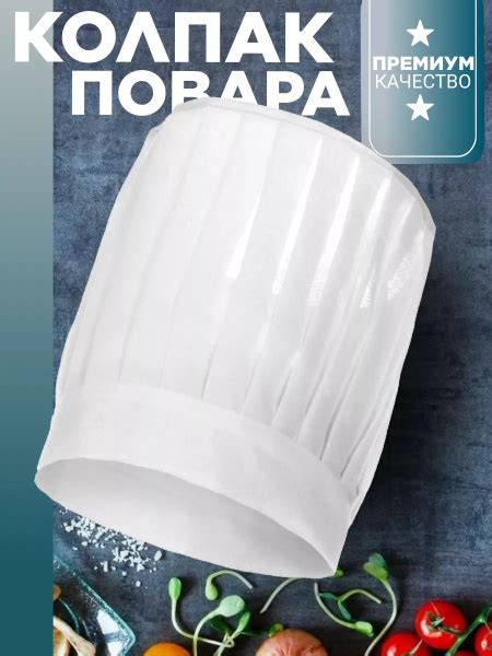 Колпак поварской / головной убор для пищевого производства / колпак ...