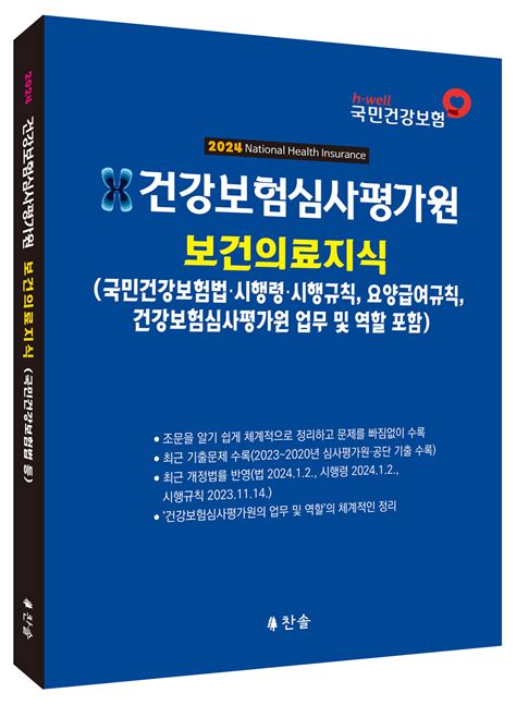 건강보험심사평가원 보건의료지식국민건강보험법 등2024 찬솔