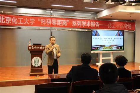 北京化工大学“科研零距离”系列学术报告—化学工程学院专场