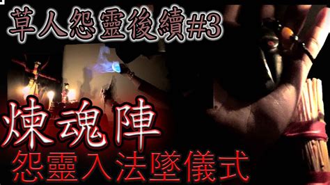 【鬼man】草人怨靈後續 3｜施法注入惡靈墜子｜秘法煉魂公開！｜怨靈墜子誕生《巫師日記》【另類都市傳說】鬼面 Youtube