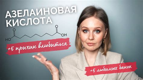 Что такое азелаиновая кислота, и как её использовать для лица