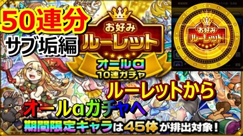 【モンスト】選んだピースでお好みルーレットを回したらオールα10連ガチャに当選したのでオールα10連ガチャを回してみた‼サブ垢編 Youtube