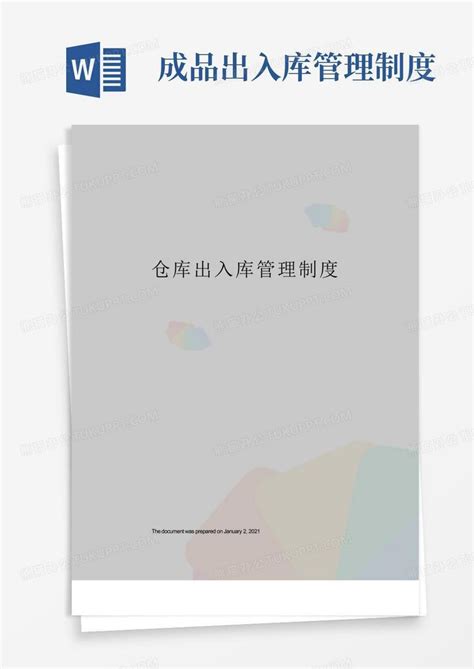 成品出入库管理制度 仓库出入库管理制度word模板下载 编号lamggzal 熊猫办公