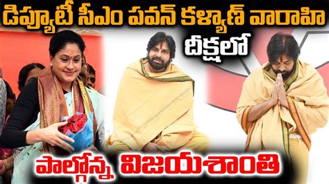 పవన్ కళ్యాణ్ వారాహి దీక్ష లో పాల్గొన్న విజయశాంతి Vijayashanthi With Deputy Cm Pawan Kalyan