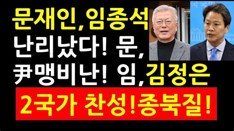 문재인 임종석 난리났다 문 尹대통령 맹비난 임 北김정은 2국가 찬성 종북질 터져 Youtube