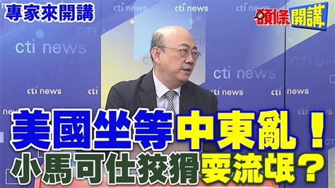 美國坐等“中東亂”！ 小馬可仕狡猾“耍流氓”？【頭條開講】專家來開講 頭條開講headlinestalk Youtube