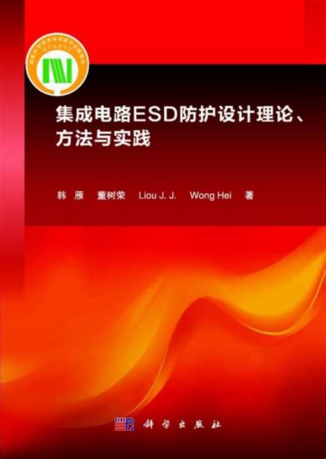 集成电路esd防护设计理论、方法与实践百度百科