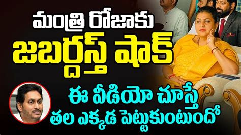 మంత్రి రోజాకు జబర్దస్త్ షాక్ ఈ వీడియో చూస్తే తల ఎక్కడ పెట్టుకుంటుందో