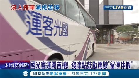 疫情影響營收慘跌9成逾兩百路線減班停駛 國光客運發津貼鼓勵駕駛 留停休假 業者 盼共體時艱｜記者 鍾帛均 陳秉豪｜【live大現場】20210529｜三立新聞台 Youtube