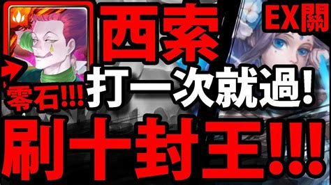 【神魔之塔】西索『打一次就過！』100通關！刷十封王！零石通關！【擊碎那遙不可及的夢extra】【遙古遺碑】【阿紅實況】 Youtube