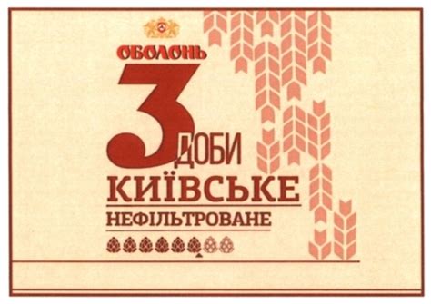 3 Доби Київське Нефільтроване - Obolon (Оболонь) - Untappd
