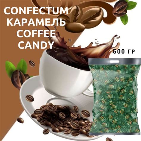 Карамель Confectum Coffee Candy со вкусом кофе, 500 г, КФ Конфектум ...