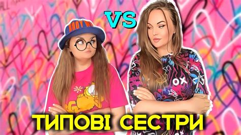 ТИПОВІ СЕСТРИ 🤗 - YouTube