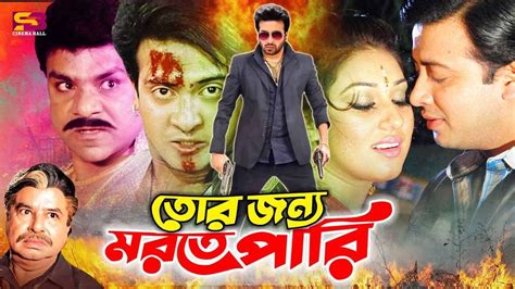 Tomar Jonno Morte Pari Shakib Khan Sobi Apu