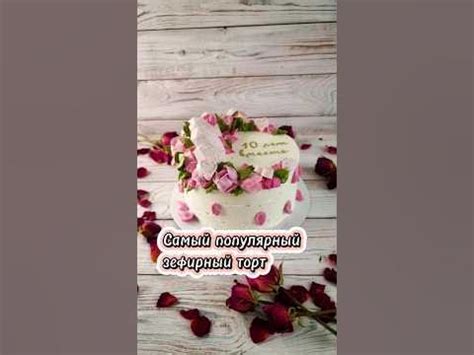 Самый популярный зефирный торт среди моих клиентов и один из 15-и ...