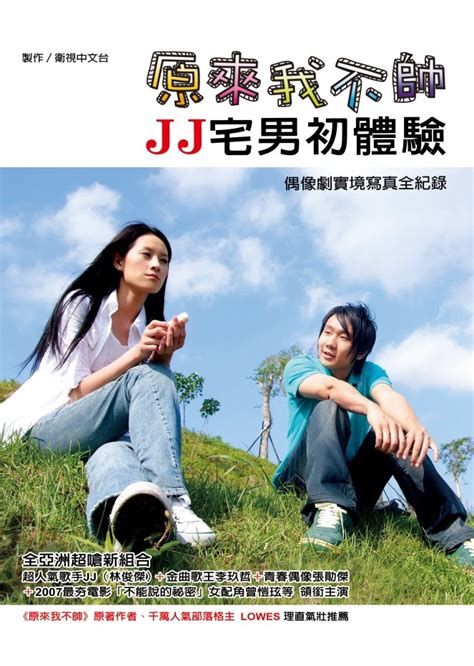 原來我不帥 Jj宅男初體驗 Booklife圓神書活網