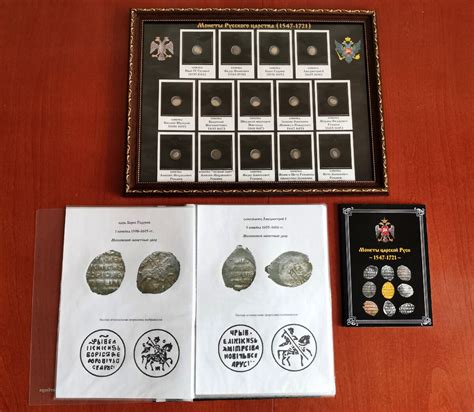 Набор монет Русского Царства "1547-1721" + книга (подарочный набор ...