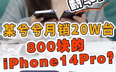 某兮兮月销20w台的800块iphone 14 Pro？什么水平？ 哔哩哔哩