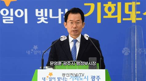 문영훈 광주시 행정부시장 29일 이임 광산저널