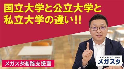 国立大学と公立大学と私立大学の違い！！ Youtube