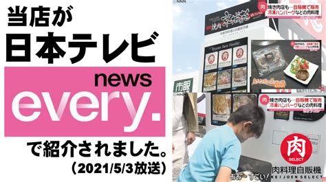 当店の肉料理自動販売機が日本テレビ「news Every 」に紹介されました。 焼肉dining京城苑 やきにくけいじょうえん