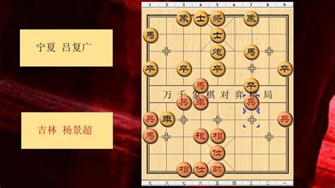 象棋 1991年全国象棋团体赛 红方 吉林 杨景超 对战 黑方 宁夏 吕复广 比赛结果 和棋 布局为顺炮直车对横车 红左边马 Youtube