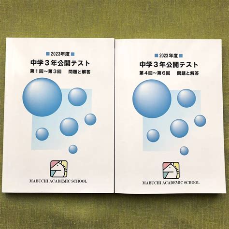 Yahooオークション 2022年度 馬渕教室 公開テスト 中3 第1回〜第6回