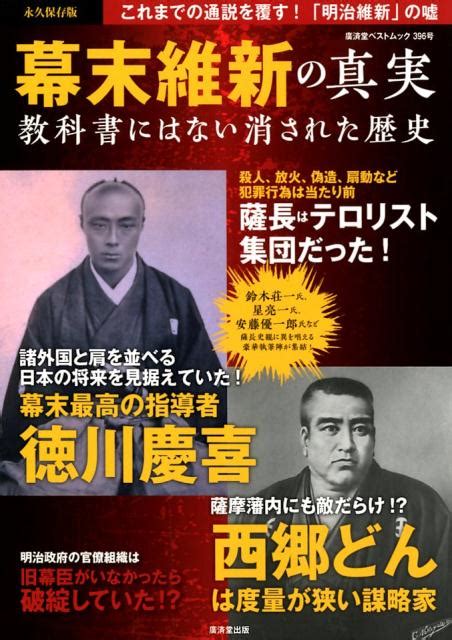 【楽天市場】廣済堂出版 永久保存版幕末維新の真実 教科書にはない消された歴史 廣済堂出版 価格比較 商品価格ナビ