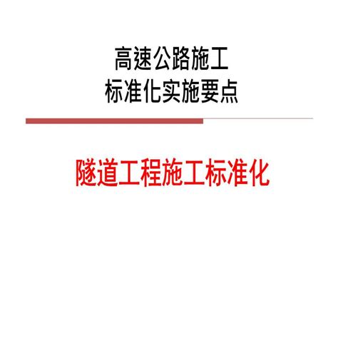 全国 高速公路隧道工程施工质量标准化（共120页）项目质量管理土木在线