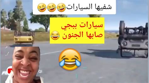 مقاطعببجيمضحكة تحشيشببجي اقوى مقاطع مضحكه بوبجي موبايل 😂هكر قاطع