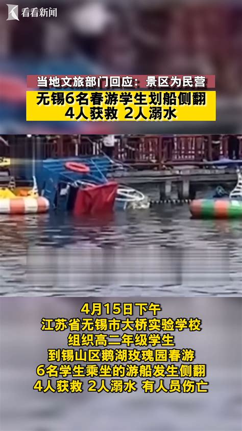 无锡6名春游学生划船侧翻 4人获救 2人溺水看看新闻网