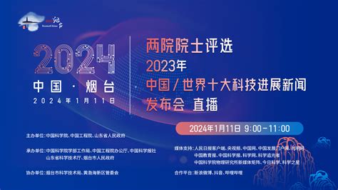 两院院士评选“2023年中国世界十大科技进展新闻”发布会—新闻—科学网