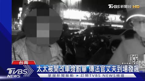 買二手機車吃改車燈罰單 女騎士被攔查 法官丈夫到場發飆 ｜tvbs新聞 Youtube