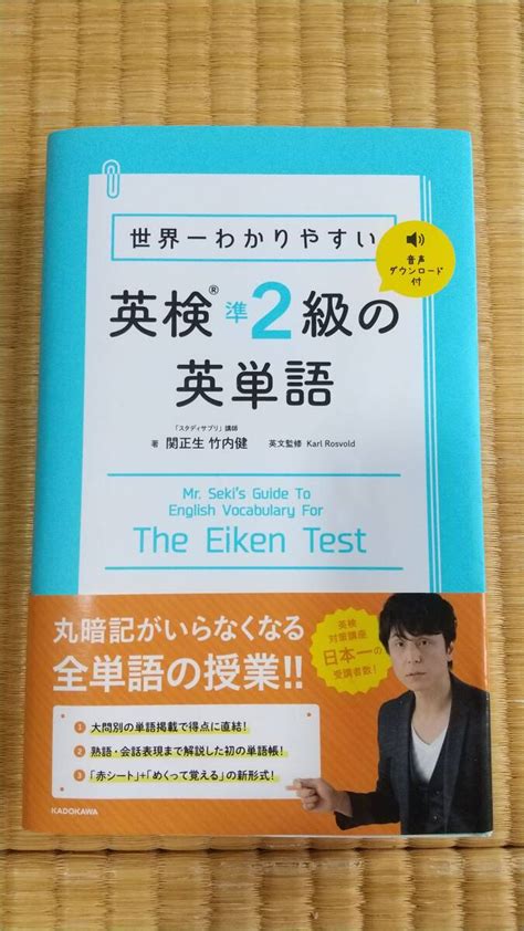 Yahoo オークション 【ほぼ未使用】世界一わかりやすい英検準2級の