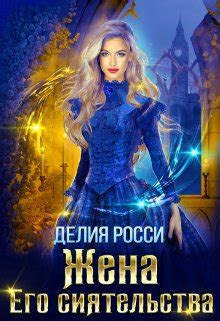 Жена Его сиятельства, Делия Росси - читать книгу онлайн полностью ...