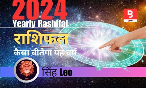 Singh Rashifal 2024 वार्षिक सिंह राशि भविष्यवाणियां Bynewsindia