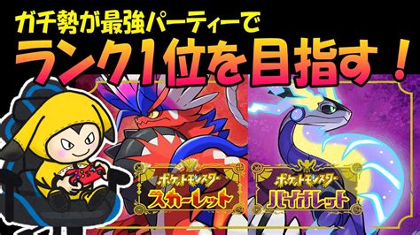 【ポケモンsv】ついに3桁！ガチ勢のランクマ（レート戦）！最強パーティで1位目指す19【スカーレット・バイオレット】 Youtube