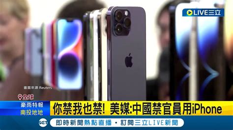 禁入辦公室 中國官方擴大iphone禁令！你禁我也禁 美媒：中國禁官員用iphone｜記者 姚懷真｜【國際大現場】20230907｜三立新聞台 Youtube