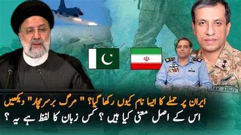 Why Pakistan Operation Against Iran Named Marg Bar Sarmachar Iran