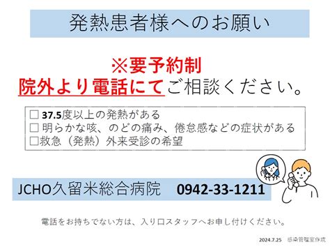 発熱等の症状がある場合の医療機関等へのかかり方 久留米総合病院 地域医療機能推進機構