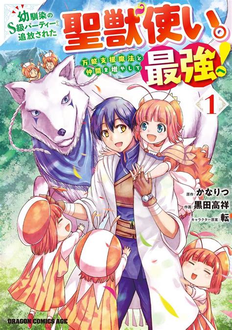 「幼馴染のs級パーティーから追放された聖獣使い。万能支援魔法と仲間を増やして最強へ！ 1」 黒田 高祥 ドラゴンコミックスエイジ （電子版