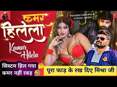 Rakesh Mishra Shilpi Raj Review Kamar Hilela Song