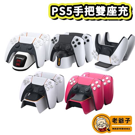 現貨 Dobe Ps5 充電座 可搭配 良值 保護套 保護殼 P5 控制器 雙手把座充 充電 收納 座充 老爺子 蝦皮購物