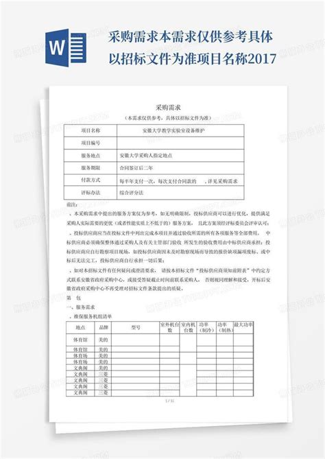 采购需求本需求仅供参考具体以招标文件为准项目名称2017word模板下载编号ladeapka熊猫办公