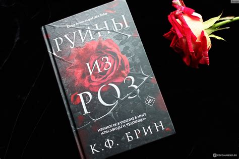 Руины из роз. Брин К. Ф - «Скорее бульварный роман, чем эротическое ...