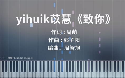 Yihuik苡慧《致你》钢琴版 唯美高度还原 Cuppix Cuppix 哔哩哔哩视频