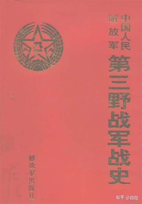 有哪些战史或者军史资料可以阅读，了解解放战争的历史 知乎