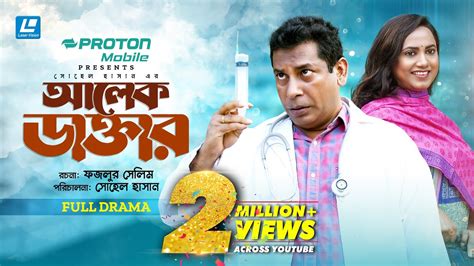 Alek Doctor New Natok Mosharraf Karim Robena